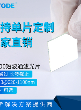 短波通滤光片 长波截止 600nm SP600  OD3 厚度1.1 0.5 0.3mm