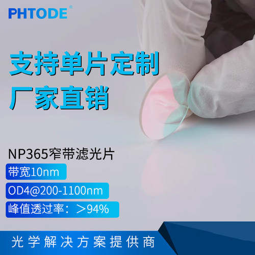 PHTODE365nm窄带滤光片可定制