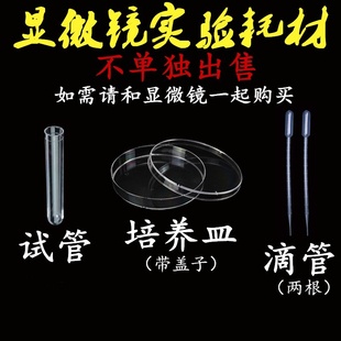 带盖塑料培养皿 塑料滴管 塑料试管带塞 显微镜实验耗材