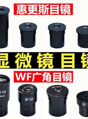 生物显微镜配件专业惠更斯H高倍高清广角目镜头WF10/16/20/25X倍