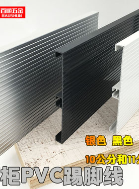 橱柜PVC踢脚板挡水板全塑地脚线塑料踢脚线厨房围板底部挡水板