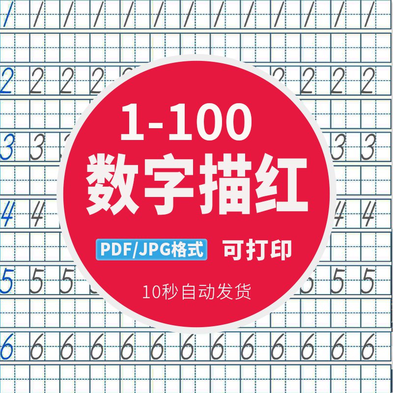 幼儿小学前班一年级数学数字描红练习贴高清pdf电子版可打印表格