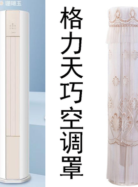 格力空调天巧3匹圆柱式柜机防尘罩套KFR-72LW/(72565)FNhAc-B1布