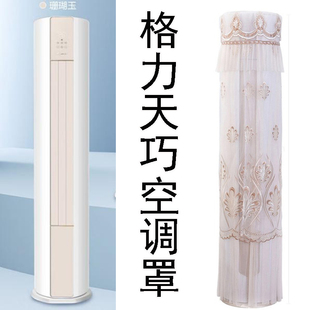 格力空调天巧3匹圆柱式柜机防尘罩套KFR-72LW/(72565)FNhAc-B1布