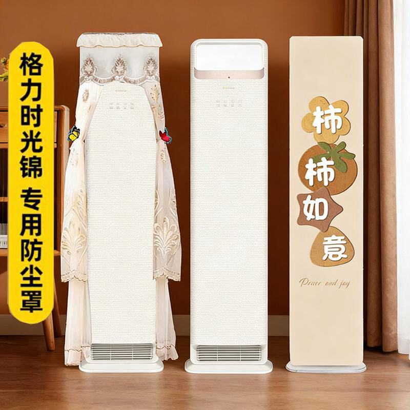 格力时光锦空调罩3匹立式柜机防尘套KFR-72LW/(72506)FNhAa-B1包