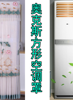 奥克斯空调防尘罩套空调防尘罩