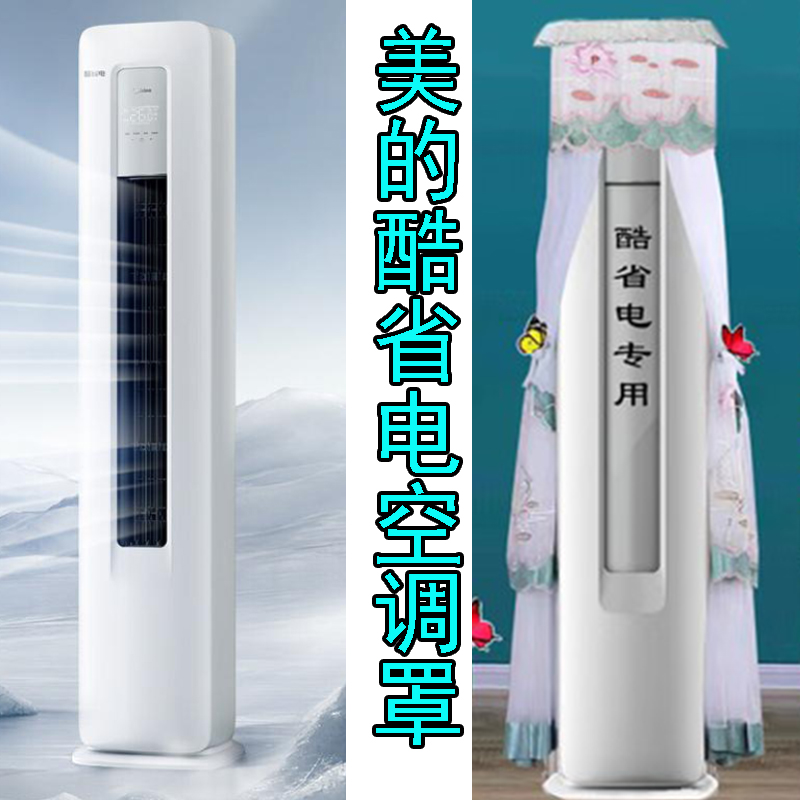 美的酷省电风语者3代静优风酷省电前方后圆空调罩2匹3匹立防尘罩
