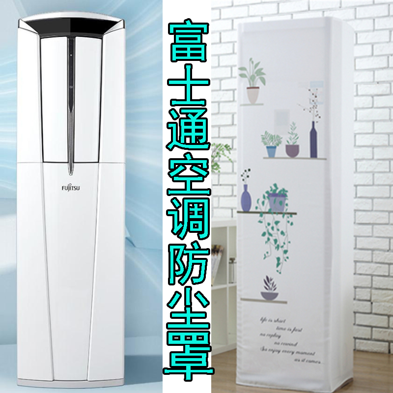 富士通3匹立柜式空调防尘罩套客厅用方形空调保护AGQG25LUCC欧式