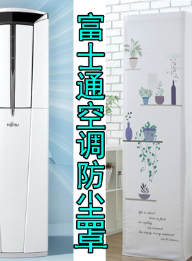 富士通3匹立柜式空调防尘罩套客厅用方形空调保护AGQG25LUCC欧式