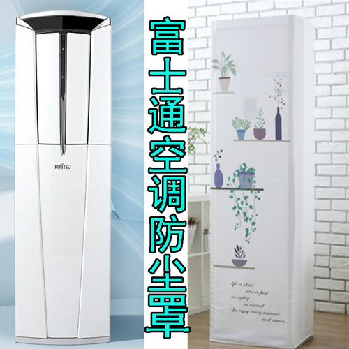 富士通3匹立柜式空调防尘罩套客厅用方形空调保护AGQG25LUCC欧式