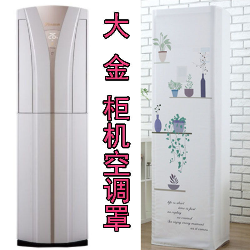 大金柜机专用空调罩全包防尘