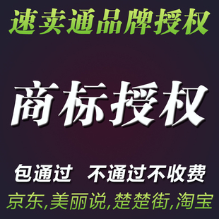 京喜抖音快手小店商标授权速卖通京东拼购店品牌租赁用淘工厂