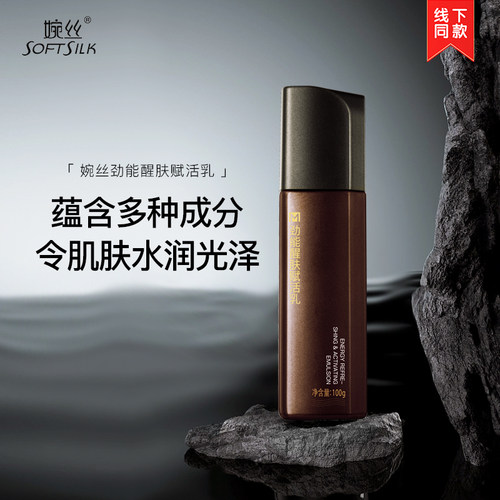 婉丝男士正品劲能醒肤旗舰店乳液