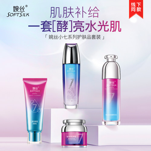 婉丝小七系列套装温和保湿护肤品