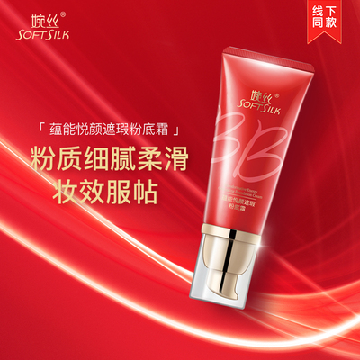 蕴能悦颜遮瑕粉底霜BB霜