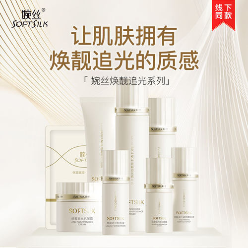 婉丝焕靓追光系列组合保湿滋润