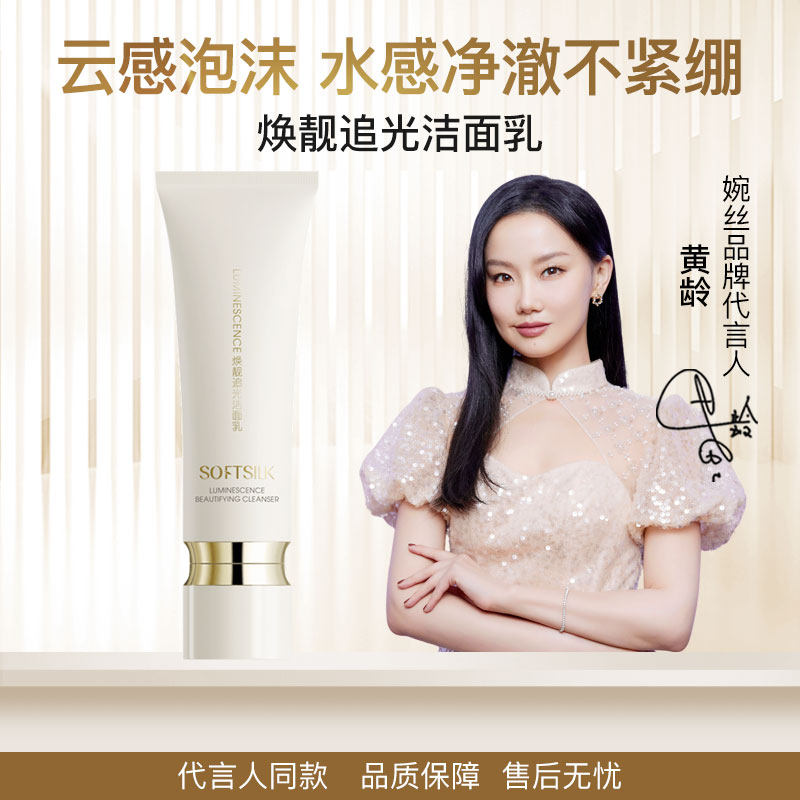 SOFTSILK/婉丝焕靓追光洁面乳120g 氨基酸洗面奶深层清洁泡面温和