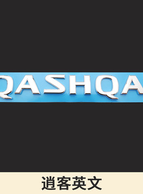 老款逍客车标 QASHQAI后备箱英文字母标志后尾箱车标贴