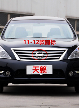 08-12年款天籁车标前车标TEANA英文 2.5XV2.5XL-V6后尾箱字母标志