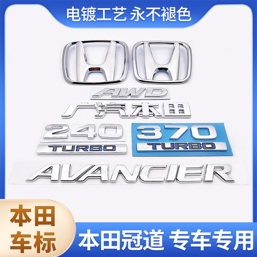 适用于本田冠道前标AWD 370TURBO后尾标车标AVANCIER后备箱英文标