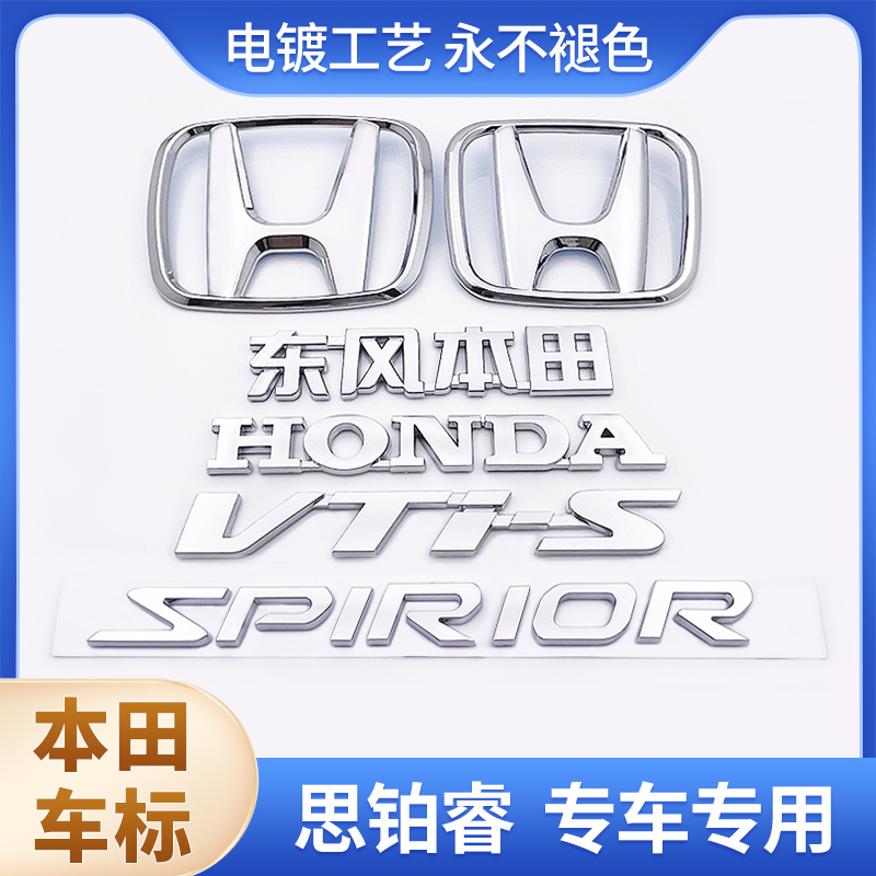適用于本田新老款思鉑睿前中網(wǎng)標(biāo)SPIRIOR后尾箱字標(biāo)志英文字母標(biāo)