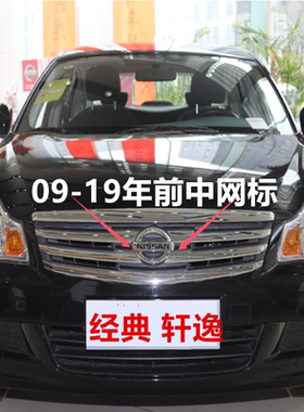 12-19年新款轩逸车标中网标
