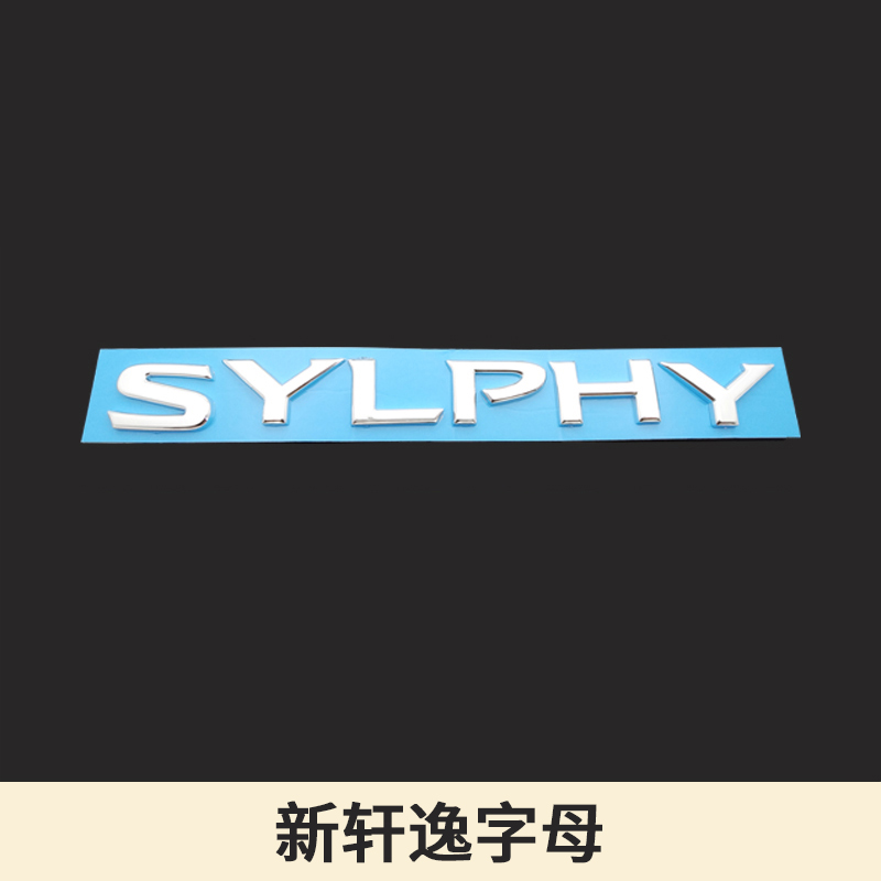 新轩逸车标SYLPHY英文标 轩逸东风日产后尾箱字母后备箱车标志贴