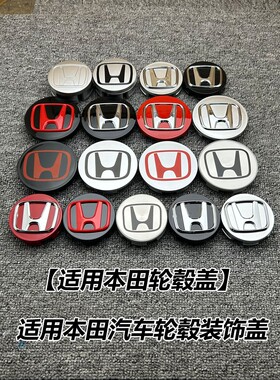适用本田轮毂盖雅阁思域奥德赛飞度皓影CRV思铭锋范轮胎中心盖标