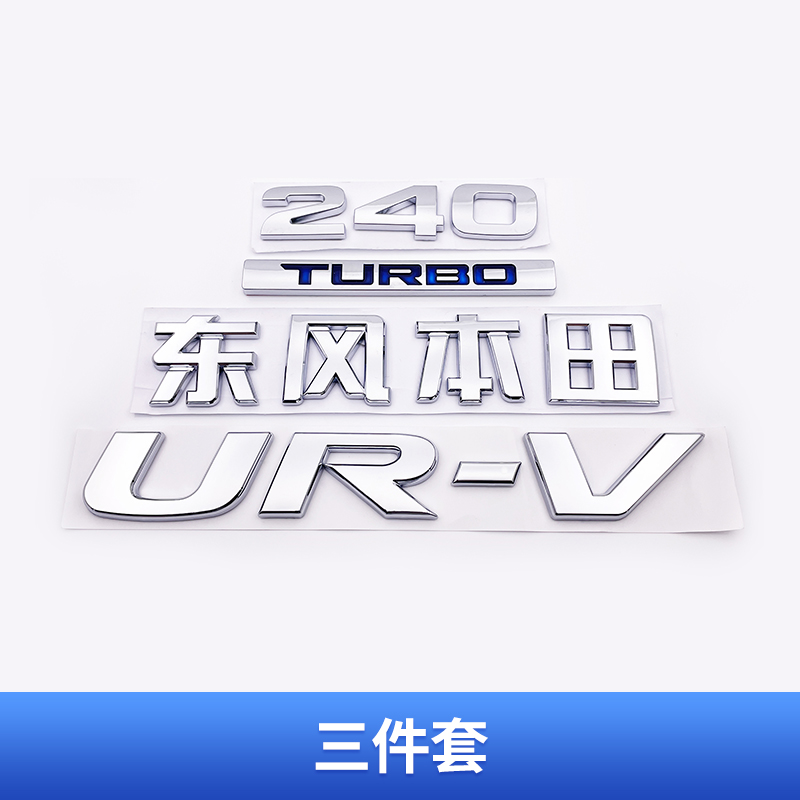 适用东风本田UR-V车标 URV后字标车尾标240TURBO英文标尾箱志贴