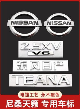 08-12年款天籁车标后尾标TEANA字标 2.5XL-V6英文字母标志贴2.5XV
