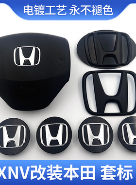 适用于本田XNV改装黑色标志 前后车标方向盘标 思铭XNV改装车标