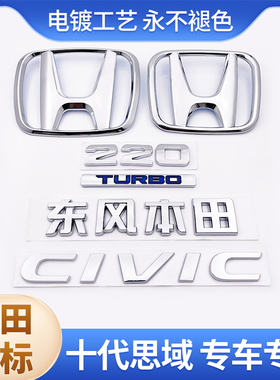 适用于本田十代思域前后车标220TURBO车贴英文字标后尾箱车标志贴