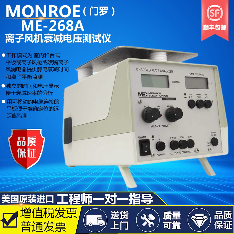 美国MONROE代理ME-268A平板静电测试仪ME268A离子风机检测分析仪