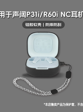 适用Soundcore声阔P31i耳机套Soundcore声阔R60i NC无线蓝牙耳机保护套声阔P31i/R60iNC硅胶软壳个性潮简约壳