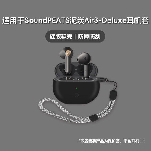 适用SoundPEATS泥炭Air3-Deluxe耳机套泥炭air3-deluxe无线蓝牙耳机保护套泥炭air3 deluxe硅胶软壳酷简约壳