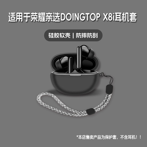 适用荣耀亲选DOINGTOP X8i耳机套荣耀doingtop x8i无线蓝牙耳机保护套硅胶软壳个性潮酷简约壳