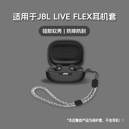 适用JBL LIVE FLEX耳机套jbl live flex无线蓝牙耳机保护套硅胶软壳个性潮酷简约壳