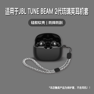 beam2硅胶软壳个性 适用JBL 潮酷简约壳 tune BEAM2无线蓝牙耳机保护套jbl TUNE BEAM2代琉璃荚耳机套JBL