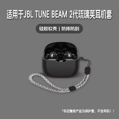 适用JBL TUNE BEAM2代琉璃荚耳机套JBL TUNE BEAM2无线蓝牙耳机保护套jbl tune beam2硅胶软壳个性潮酷简约壳