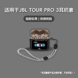 tour 适用JBL TOUR PRO3耳机套jbl 潮酷简约壳 pro3无线蓝牙耳机保护套硅胶软壳个性
