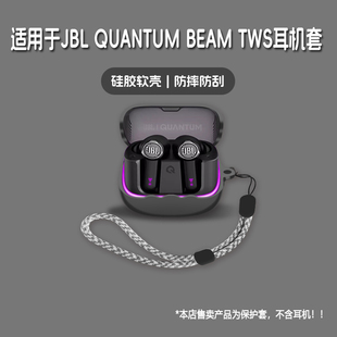 TWS耳机套jbl BEAM QUANTUM 潮酷简约壳 beam tws无线蓝牙耳机保护套硅胶软壳个性 quantum 适用JBL