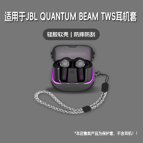 适用JBL QUANTUM BEAM TWS耳机套jbl quantum beam tws无线蓝牙耳机保护套硅胶软壳个性潮酷简约壳