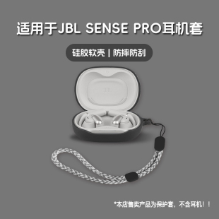 sense 适用JBL SENSE PRO耳机套jbl 潮酷简约壳 pro无线蓝牙耳机保护套硅胶软壳个性