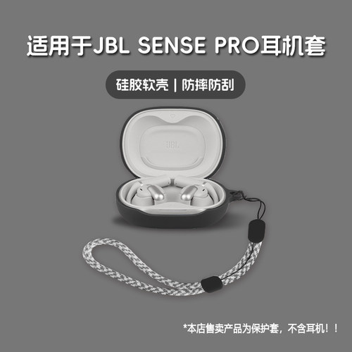 适用JBL SENSE PRO耳机套jbl sense pro无线蓝牙耳机保护套硅胶软壳个性潮酷简约壳