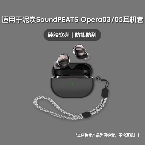 适用泥炭Opera03耳机套泥炭Opera05无线蓝牙耳机保护套SoundPEATS泥炭Opera03/05硅胶软壳个性潮酷简约壳