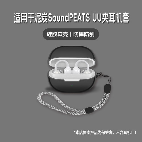 适用SoundPEATS泥炭UU夹耳机套泥炭soundpeats uu夹无线蓝牙耳机保护套硅胶软壳个性潮酷简约壳