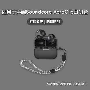 适用Soundcore声阔AeroClip耳机套声阔soundcore aero clip无线蓝牙耳机保护套硅胶软壳个性潮酷简约壳