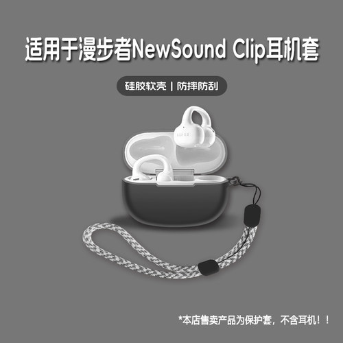 适用EDIFIER漫步者NewSoundClip耳机套漫步者newsound clip无线蓝牙耳机保护套硅胶软壳个性潮酷简约壳