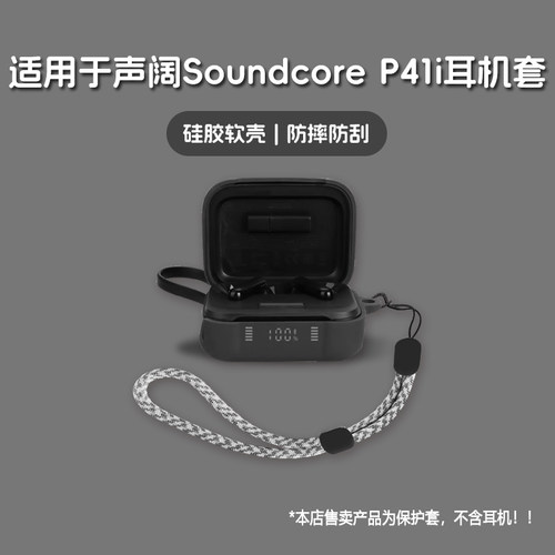 适用Soundcore声阔P41i耳机套声阔soundcore p41i无线蓝牙耳机保护套硅胶软壳个性潮酷简约壳