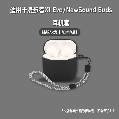 适用EDIFIER漫步者X1 Evo耳机套EDIFIER漫步者NewSound Buds无线蓝牙耳机保护套硅胶软壳个性潮酷简约壳